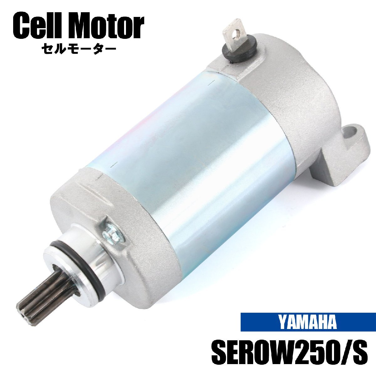 ヤマハ セロー250/S XT250 3C5 1YB B1H B7C 2005-2020 セルモーター スターター モーター 社外品 純正互換 3C5-81890-00 交換 パーツ 修理拍卖