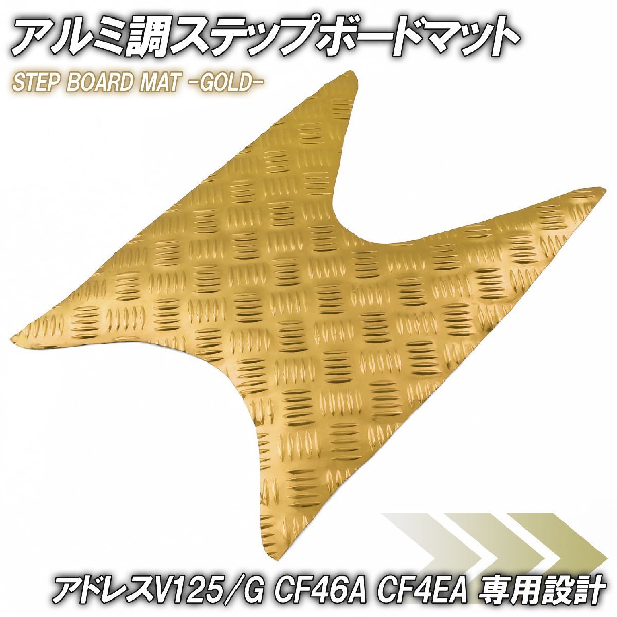 アルミ調 ステップマット スズキ アドレスV125/G CF46A CF4EA ゴールド メッキ バイク ゴムマット ステップボード カスタム拍卖