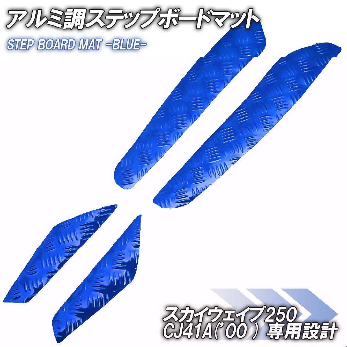 アルミ調 ステップマット スズキ スカイウェイブ250 CJ41A 2000年 ブルー メッキ バイク ゴムマット ステップボード カスタム 交換拍卖