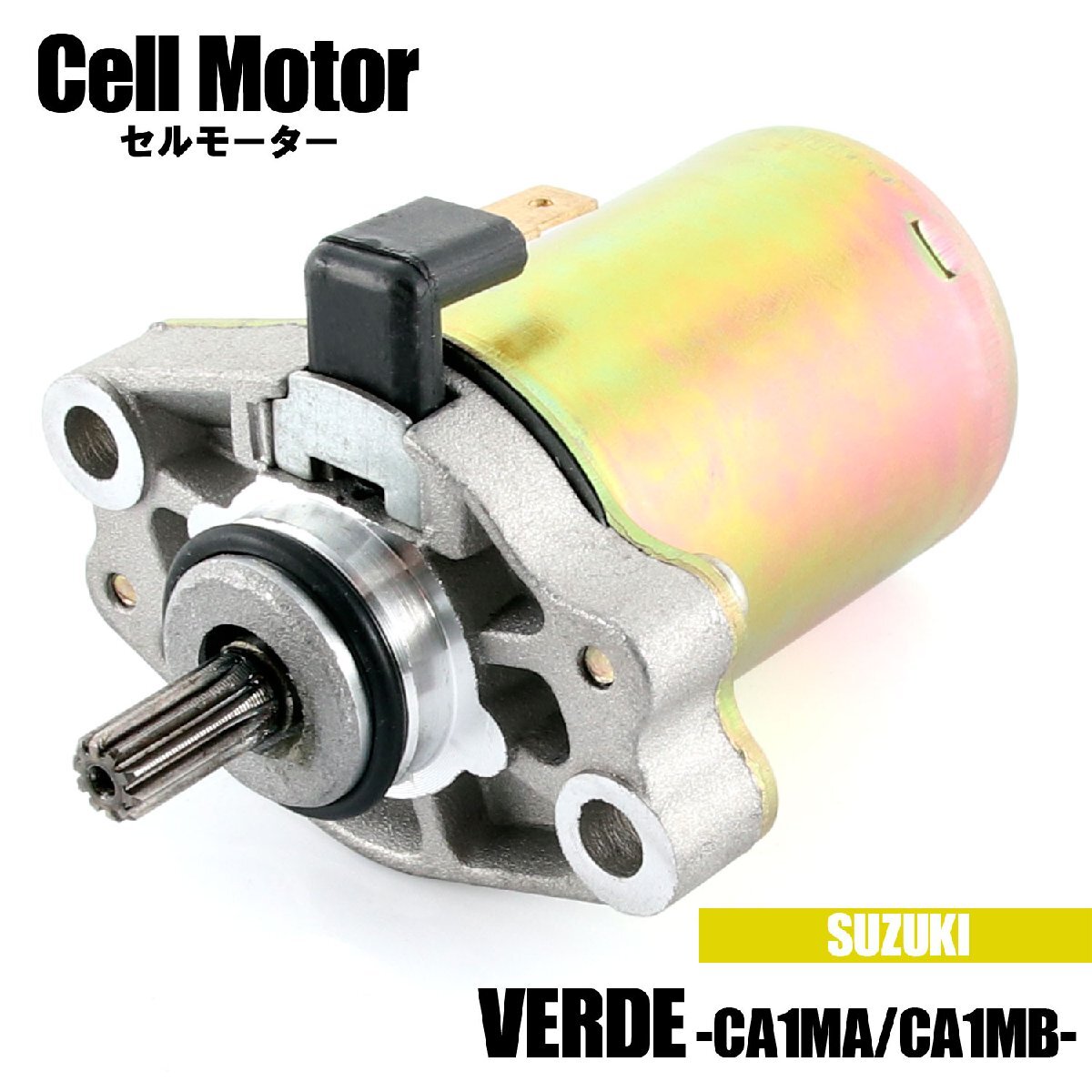 スズキ ヴェルデ UR50 CA1MA CA1MB 1998-2003 セルモーター スターター モーター 社外品 純正互換 31100-36C02 交換 修理 パーツ SUZUKI拍卖