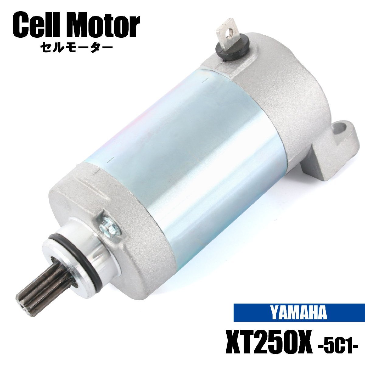 ヤマハ XT250X 5C11 5C13 5C14 2006-2008 2017 セルモーター スターター モーター 社外品 純正互換 3C5-81890-00 交換 パーツ 修理 YAMAHA拍卖