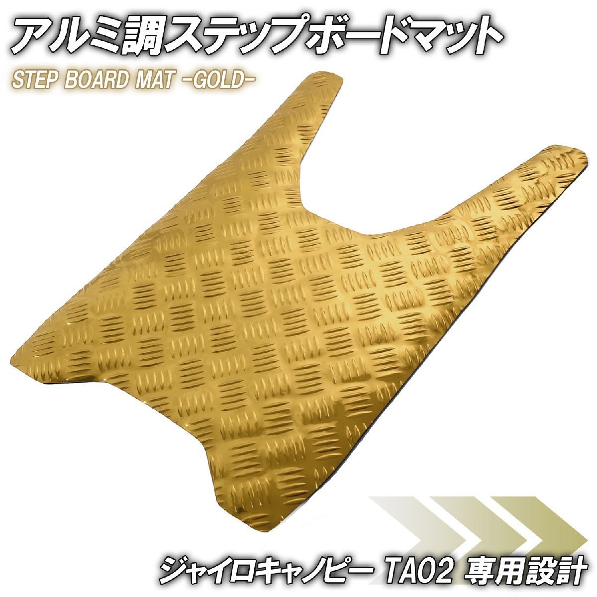 アルミ調 ステップマット ホンダ ジャイロキャノピー TA02 ゴールド メッキ バイク ゴムマット ステップボード 交換 カスタム パーツ 補修拍卖