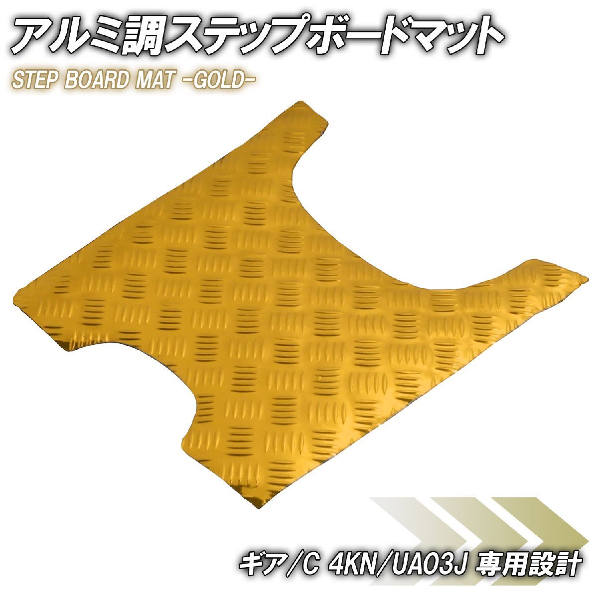アルミ調 ステップマット ヤマハ ギア/C 4KN/UA03J ゴールド メッキ バイク ゴムマット ステップボード カスタム 交換 パーツ 補修 足元 金拍卖