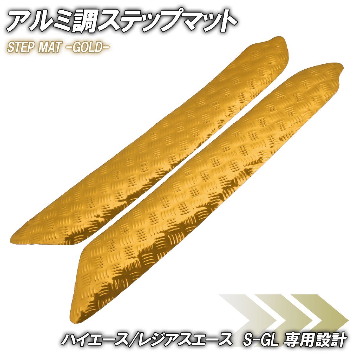 アルミ調 ステップマット トヨタ ハイエース レジアスエース 200系 スーパーGL ゴールド メッキ 車 ゴムマット ステップボード カスタム拍卖