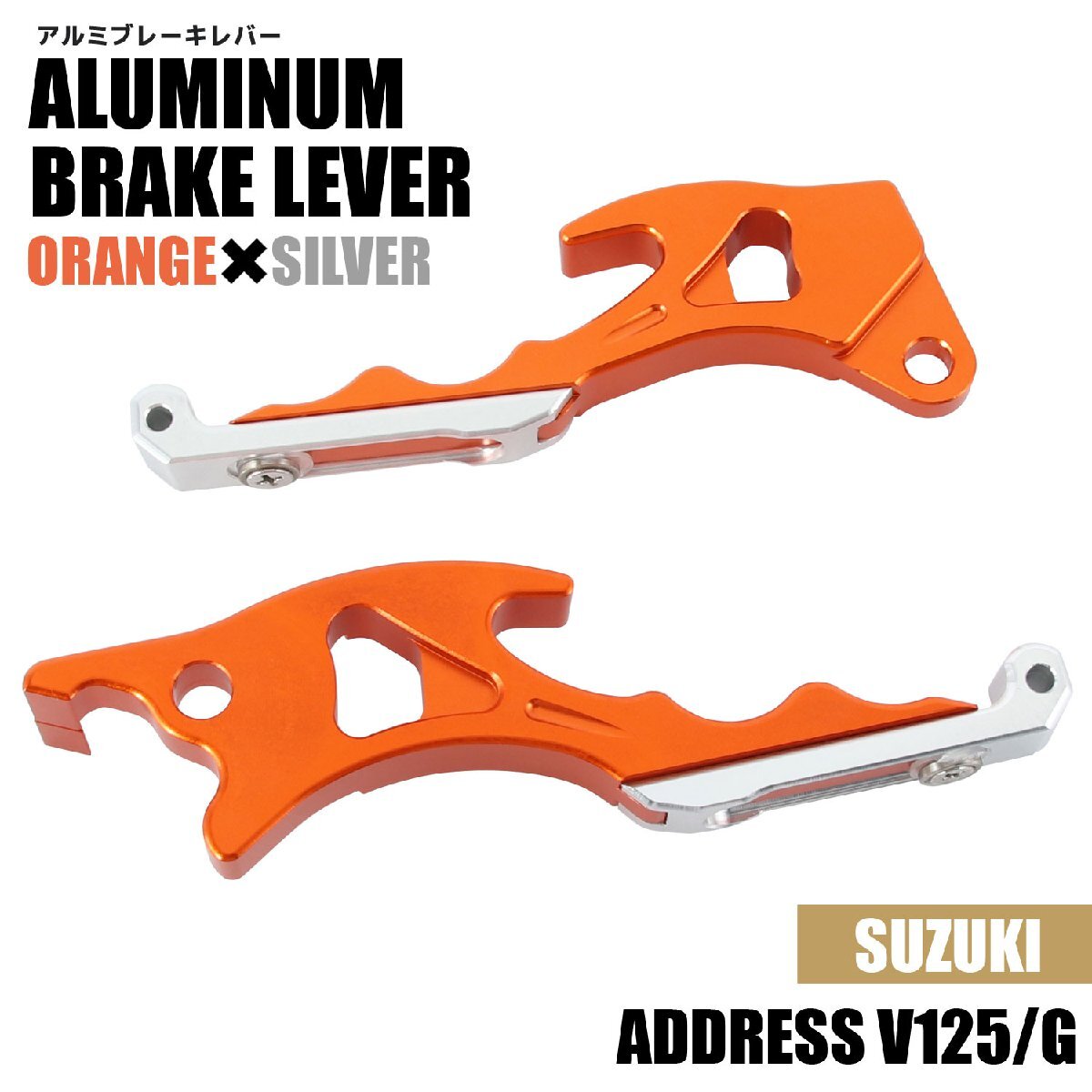 スズキ アドレスV125/G CF46A CF4EA アルミ ブレーキレバー オレンジ シルバー 左右セット 削り出し 長さ調節可能 社外品 交換 カスタム拍卖