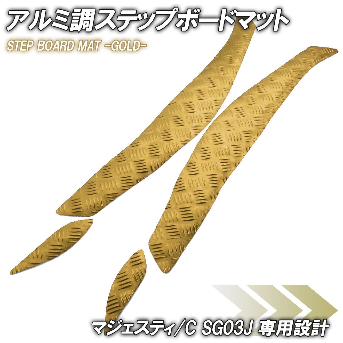 アルミ調 ステップマット ヤマハ マジェスティ/C SG03J ゴールド メッキ バイク ゴムマット ステップボード カスタム 交換 パーツ 部品拍卖