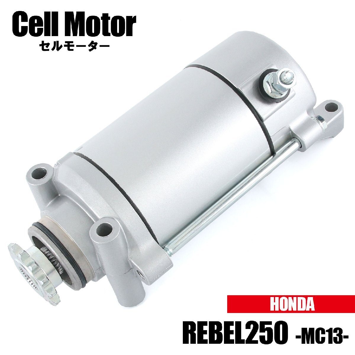 ホンダ レブル250 MC13 1985-1996 セルモーター スターター モーター 社外品 純正互換 31200-KR3-008 交換 補修 パーツ拍卖