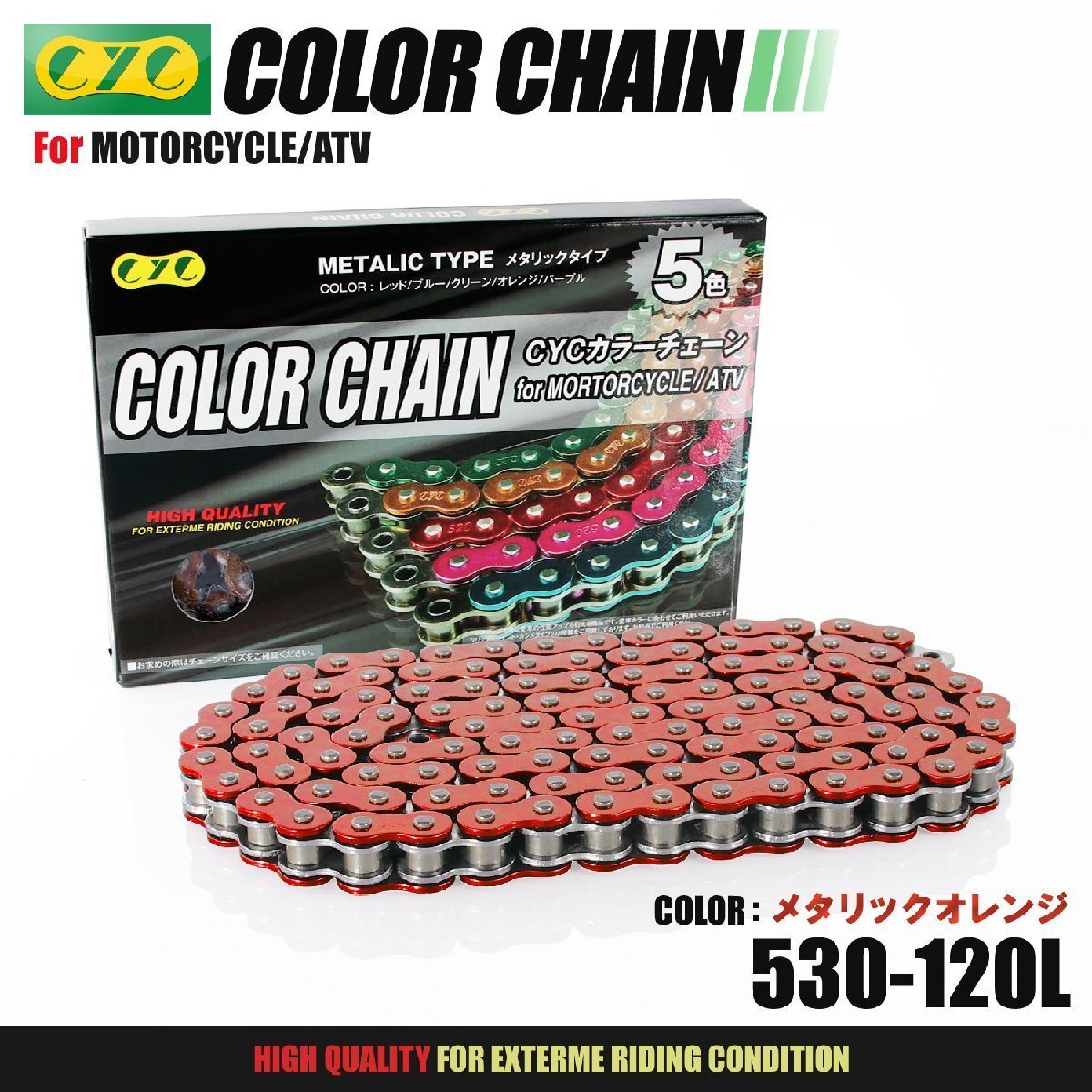 ★車種検索可★CYC 530-120L メタリックオレンジ シールチェーン GSF1200 GSF1200 SAV GSF1200S/V/ST/SV イナズマ1200 バンディット1250拍卖