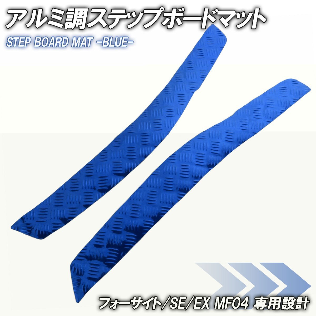 アルミ調 ステップマット ホンダ フォーサイト/SE/EX MF04 ブルー メッキ バイク ゴムマット ステップボード カスタム パーツ 補修拍卖