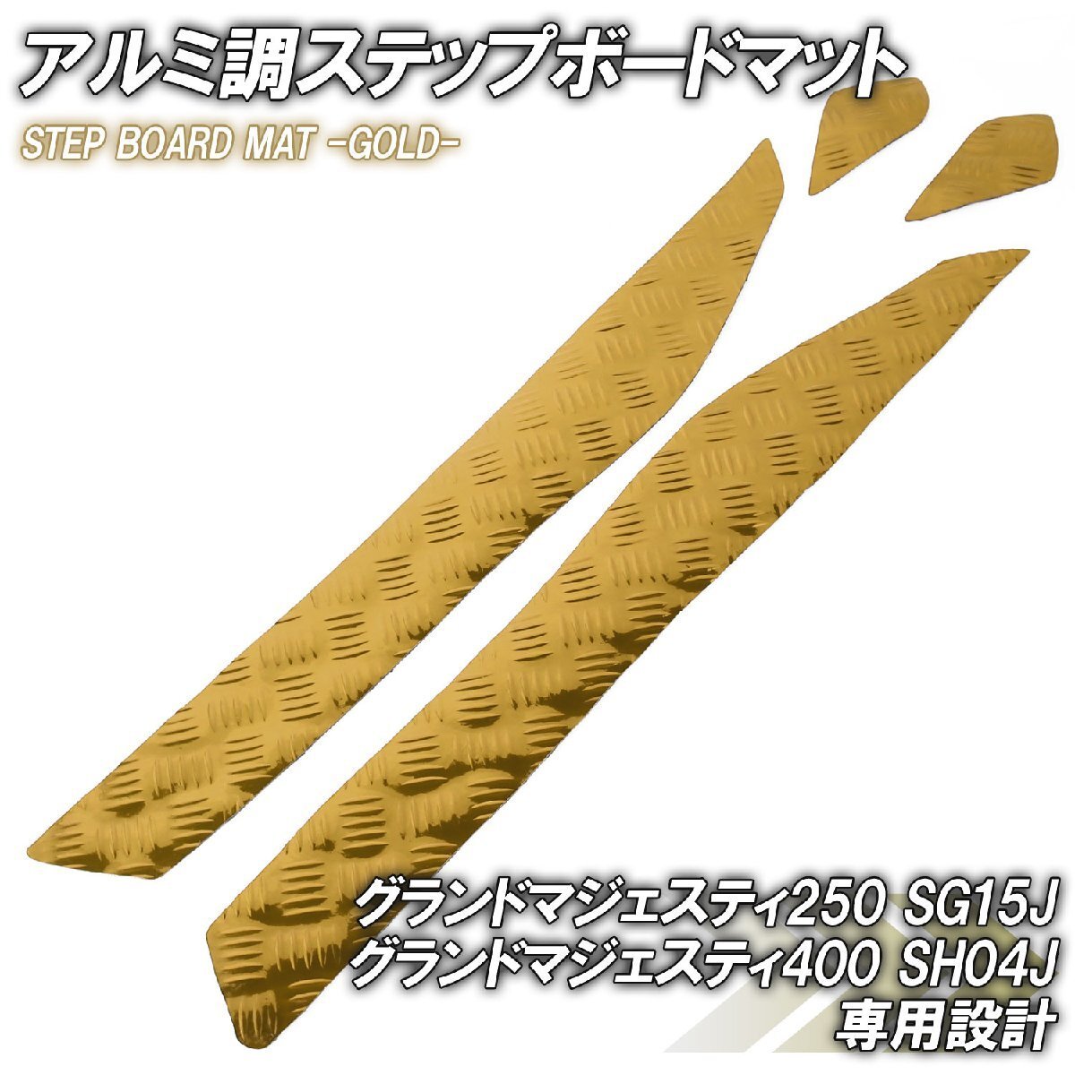 アルミ調 ステップマット ヤマハ グランドマジェスティ250/400 SG15J SH04J ゴールド メッキ バイク ゴムマット ステップボード カスタム拍卖