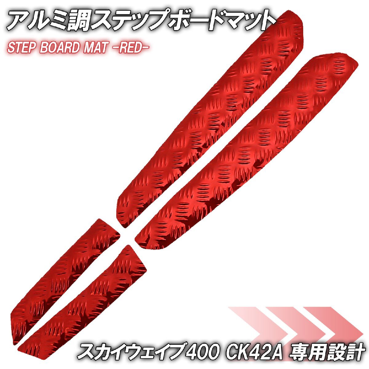 アルミ調 ステップマット スズキ スカイウェイブ400 CK42A レッド メッキ バイク ゴムマット ステップボード カスタム 交換 パーツ 部品拍卖