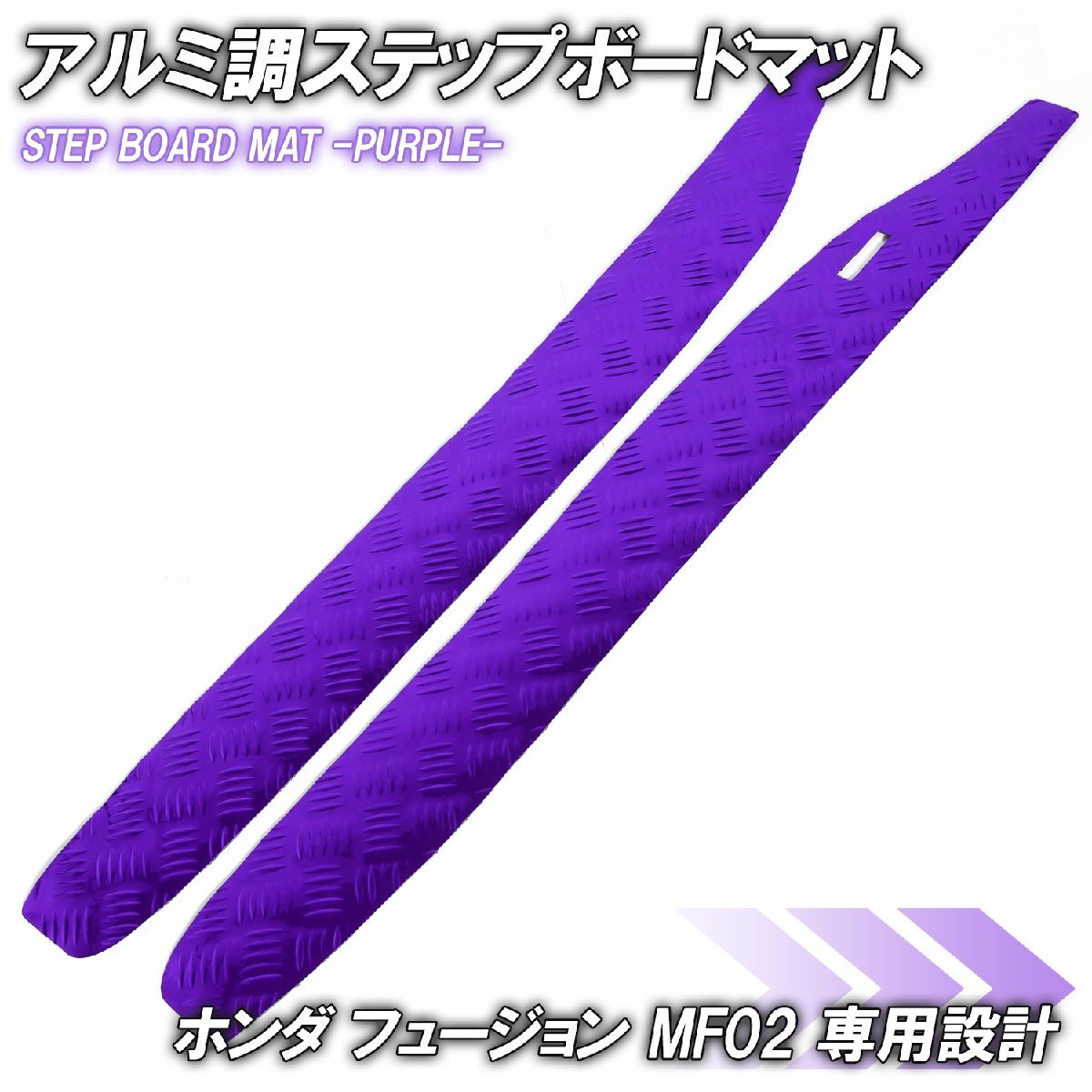 アルミ調 ステップマット ホンダ フュージョン SE/X/XX MF02 パープル バイク ゴムマット ステップボード カスタム拍卖