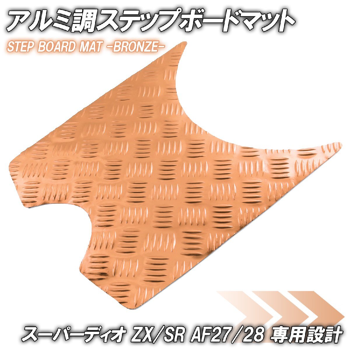 アルミ調 ステップマット ホンダ スーパーディオ ZX/SR/XRバハ AF27 AF28 ブロンズ メッキ バイク ゴムマット ステップボード カスタム拍卖