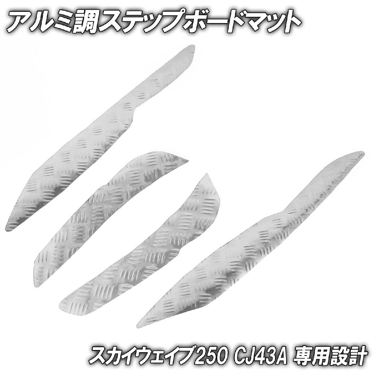 アルミ調 ステップマット スズキ スカイウェイブ250 リミテッド/タイプS/SS CJ43A シルバー メッキ バイク ゴムマット ステップボード 交換拍卖