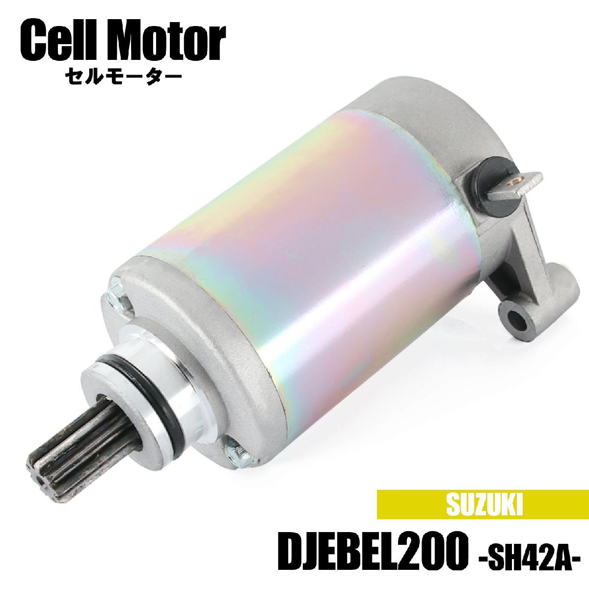 スズキ ジェベル200 DJEBEL200 SH42A 1993-2004 セルモーター スターター モーター 社外品 純正互換 31100-42A01 31100-42A20 交換 パーツ拍卖