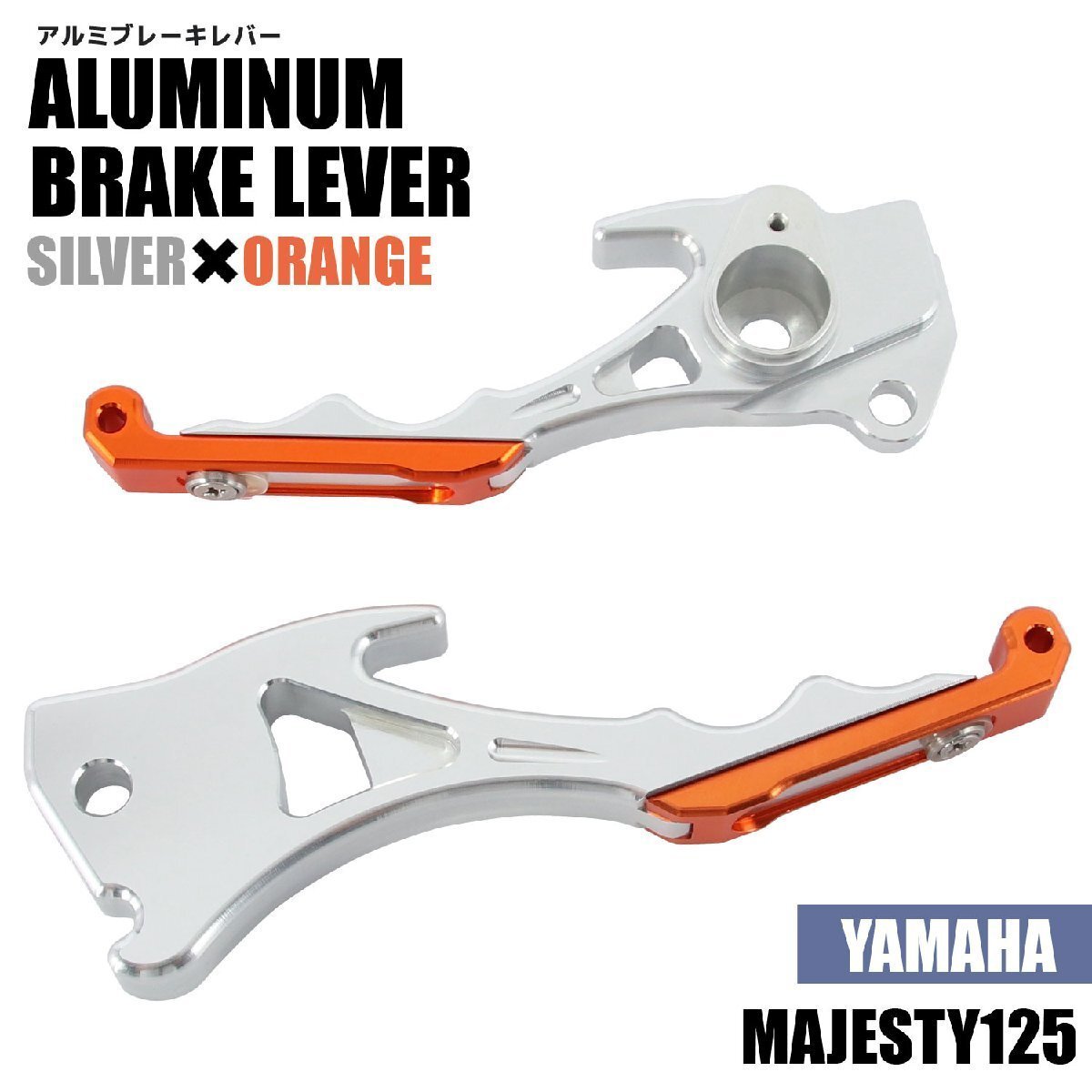 ヤマハ マジェスティ125/FI 5CA アルミ ブレーキレバー シルバー オレンジ 左右セット 削り出し 長さ調節可能 社外品 交換 カスタム パーツ拍卖