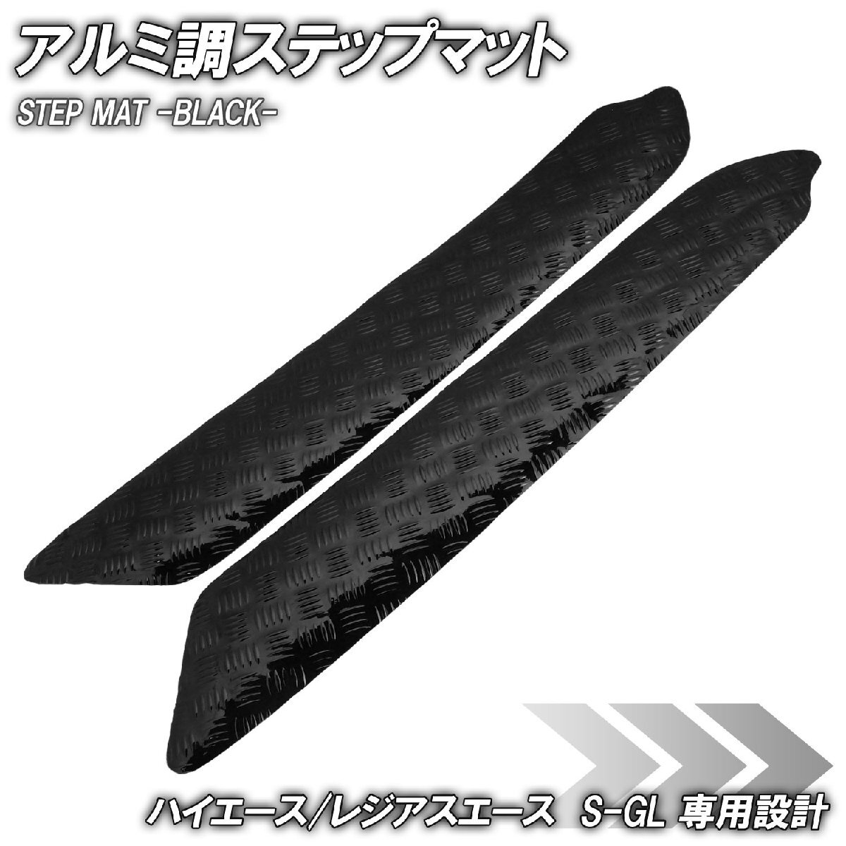 アルミ調 ステップマット トヨタ ハイエース レジアスエース 200系 スーパーGL ブラック メッキ 車 ゴムマット ステップボード カスタム拍卖