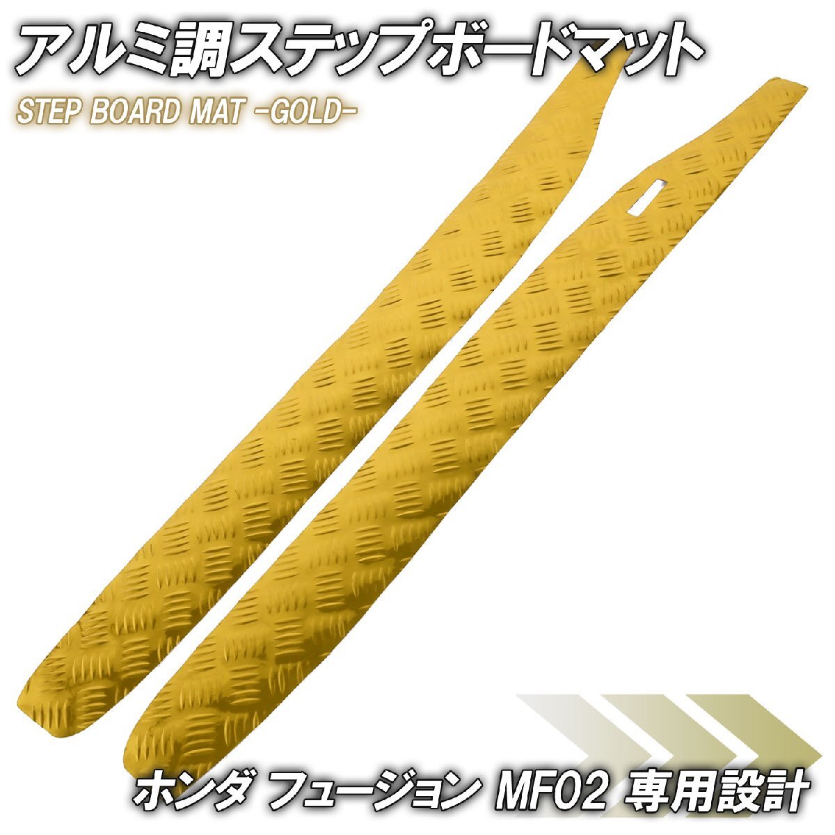 アルミ調 ステップマット ホンダ フュージョン SE/X/XX MF02 ゴールド バイク ゴムマット ステップボード カスタム拍卖