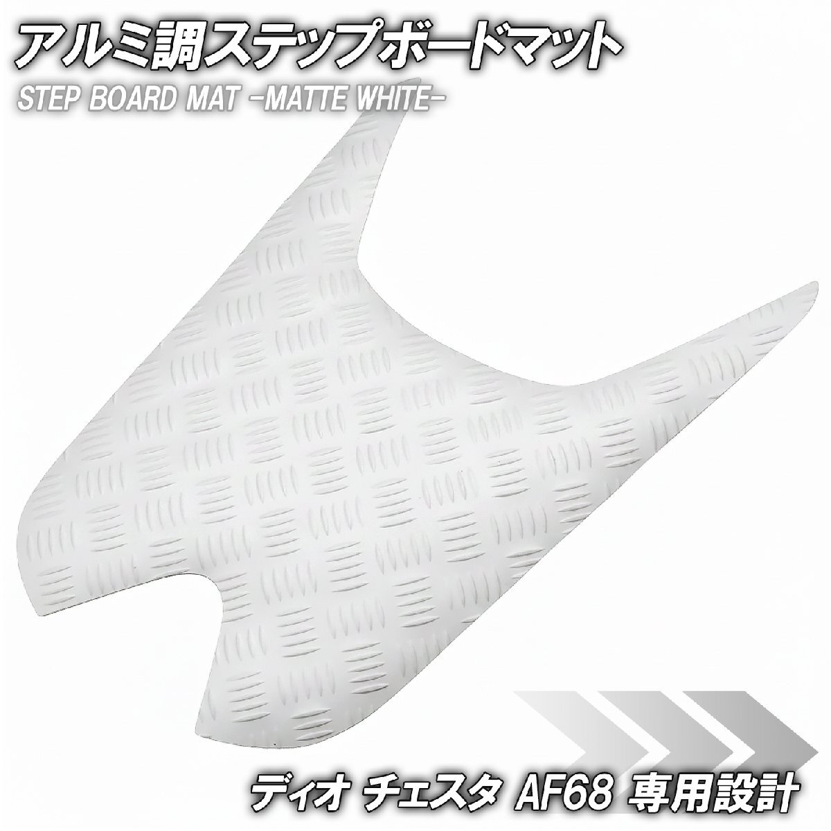 ステップマット ホンダ ディオ チェスタ AF68 マットホワイト バイク ゴムマット ステップボード 交換 カスタム パーツ 補修 SP拍卖