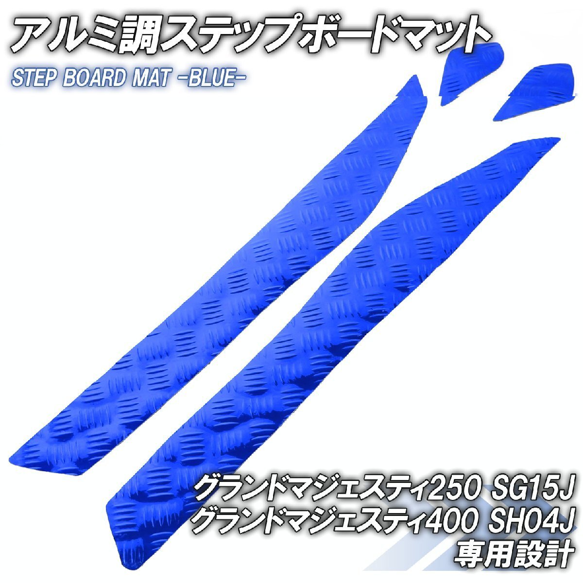 アルミ調 ステップマット ヤマハ グランドマジェスティ250/400 SG15J SH04J ブルー メッキ バイク ゴムマット ステップボード カスタム拍卖