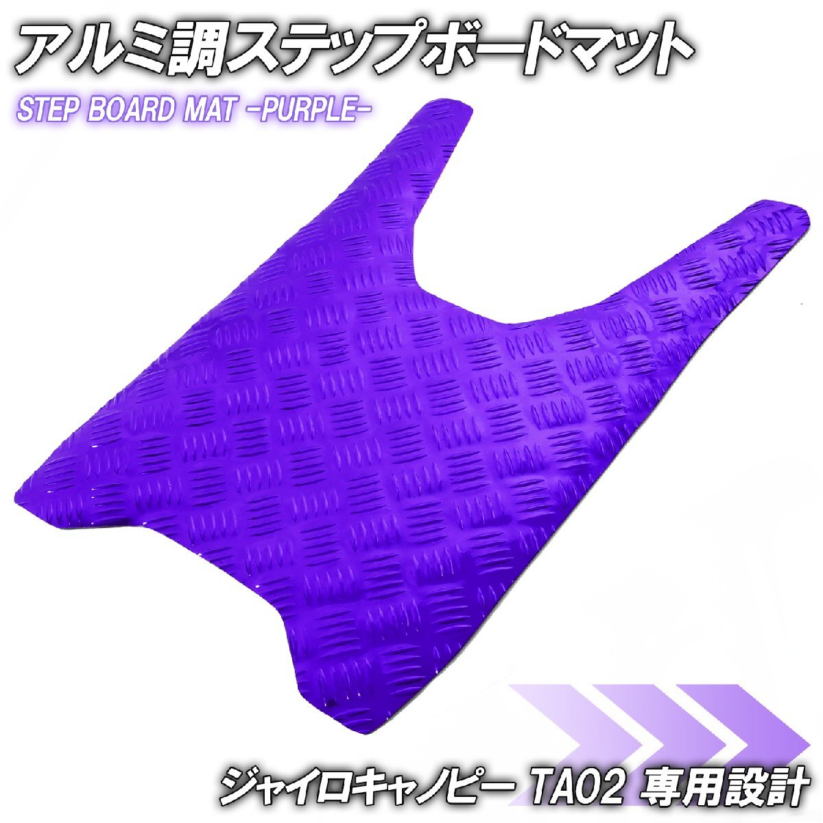 アルミ調 ステップマット ホンダ ジャイロキャノピー TA02 パープル メッキ バイク ゴムマット ステップボード 交換 カスタム パーツ 補修拍卖