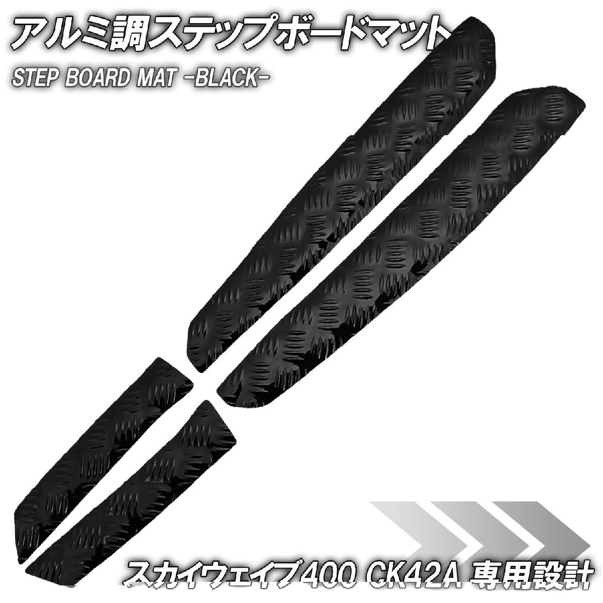 アルミ調 ステップマット スズキ スカイウェイブ400 CK42A ブラック メッキ バイク ゴムマット ステップボード カスタム 交換 パーツ 部品拍卖
