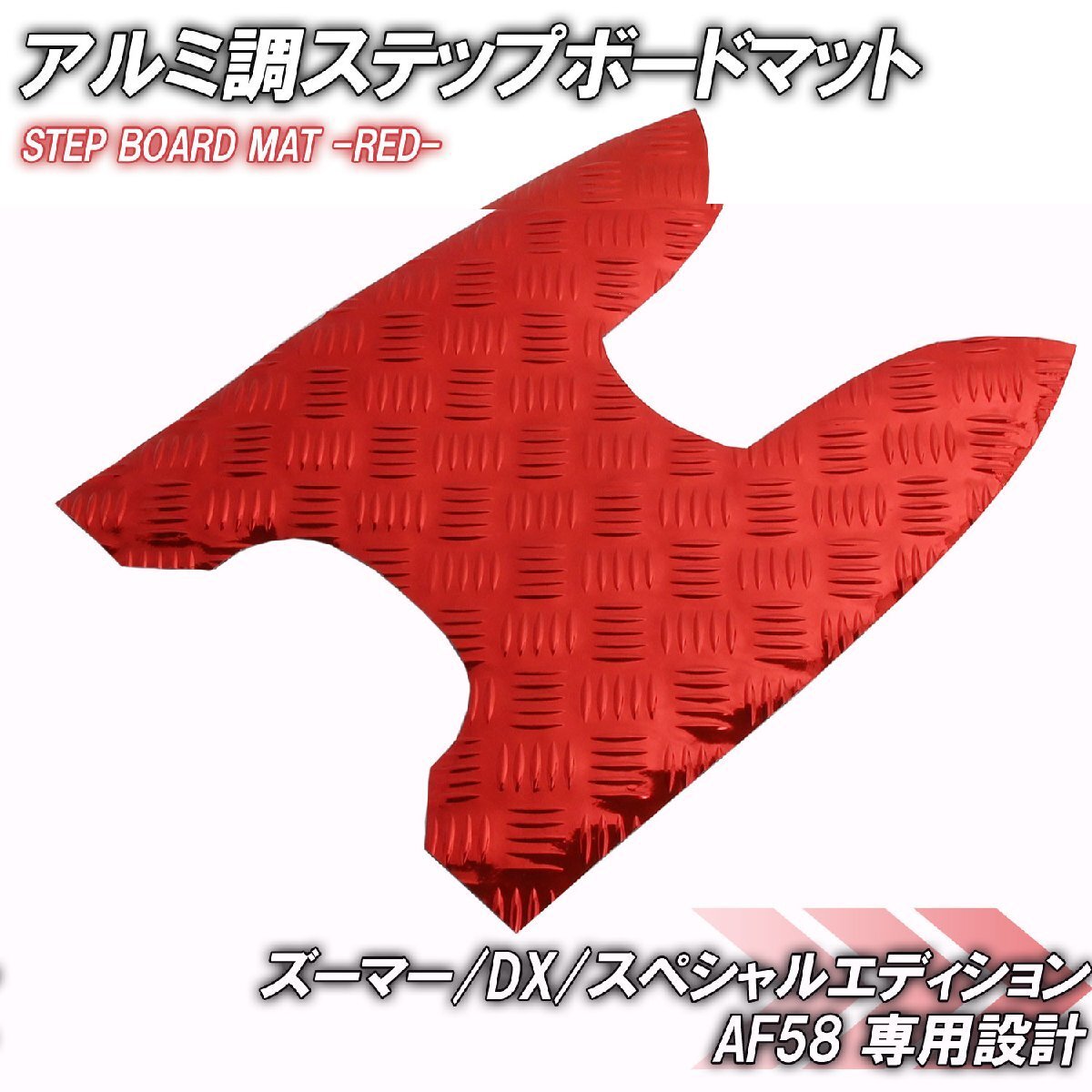アルミ調 ステップマット ホンダ ズーマー/DX/スペシャルエディション AF58 レッド メッキ バイク ゴムマット ステップボード 交換 補修拍卖