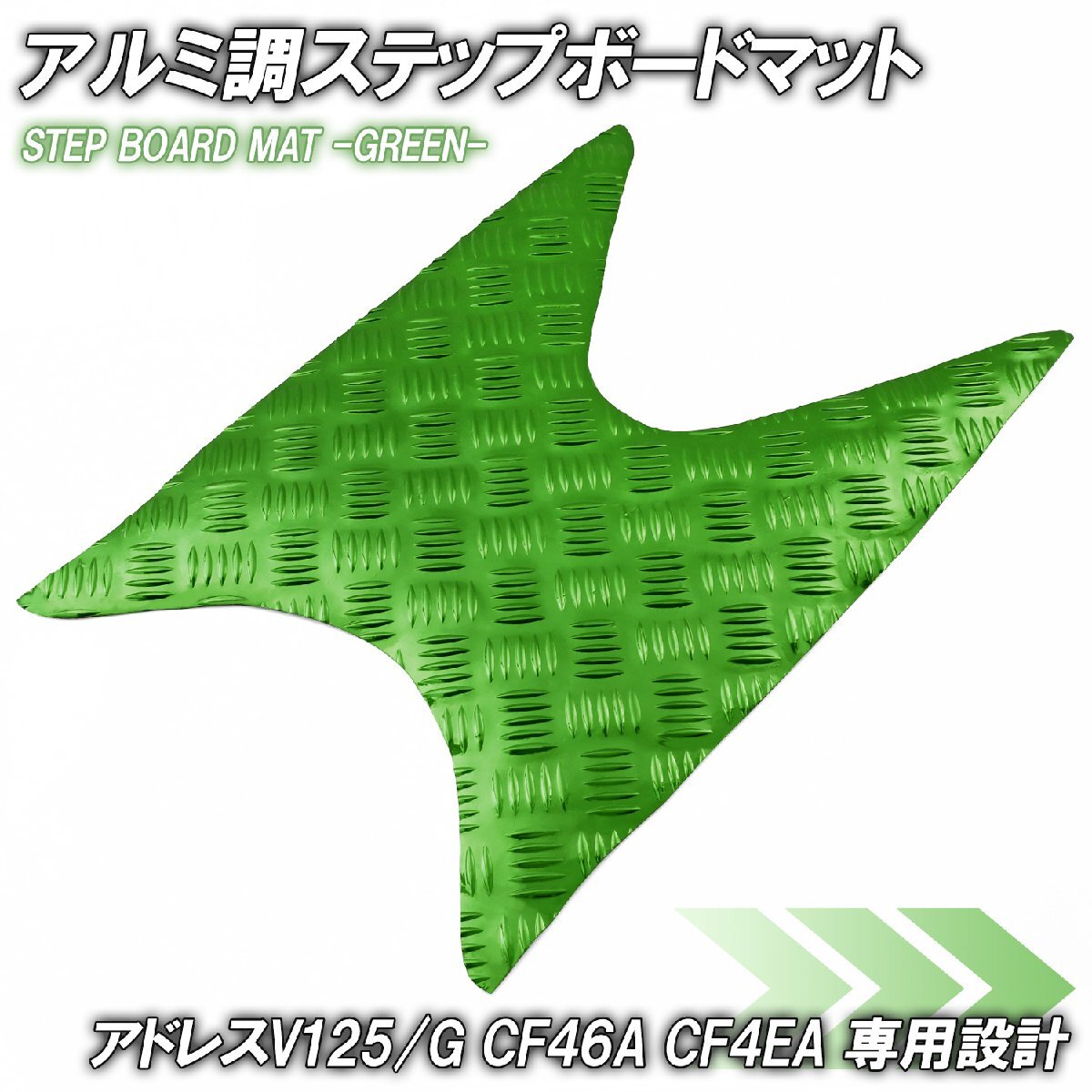 アルミ調 ステップマット スズキ アドレスV125/G CF46A CF4EA グリーン メッキ バイク ゴムマット ステップボード カスタム拍卖