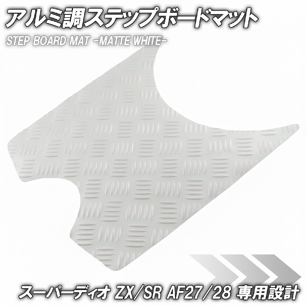 縞鋼板 ステップマット ホンダ スーパーディオ ZX/SR/XRバハ AF27 AF28 マットホワイト バイク ゴムマット ステップボード カスタム拍卖