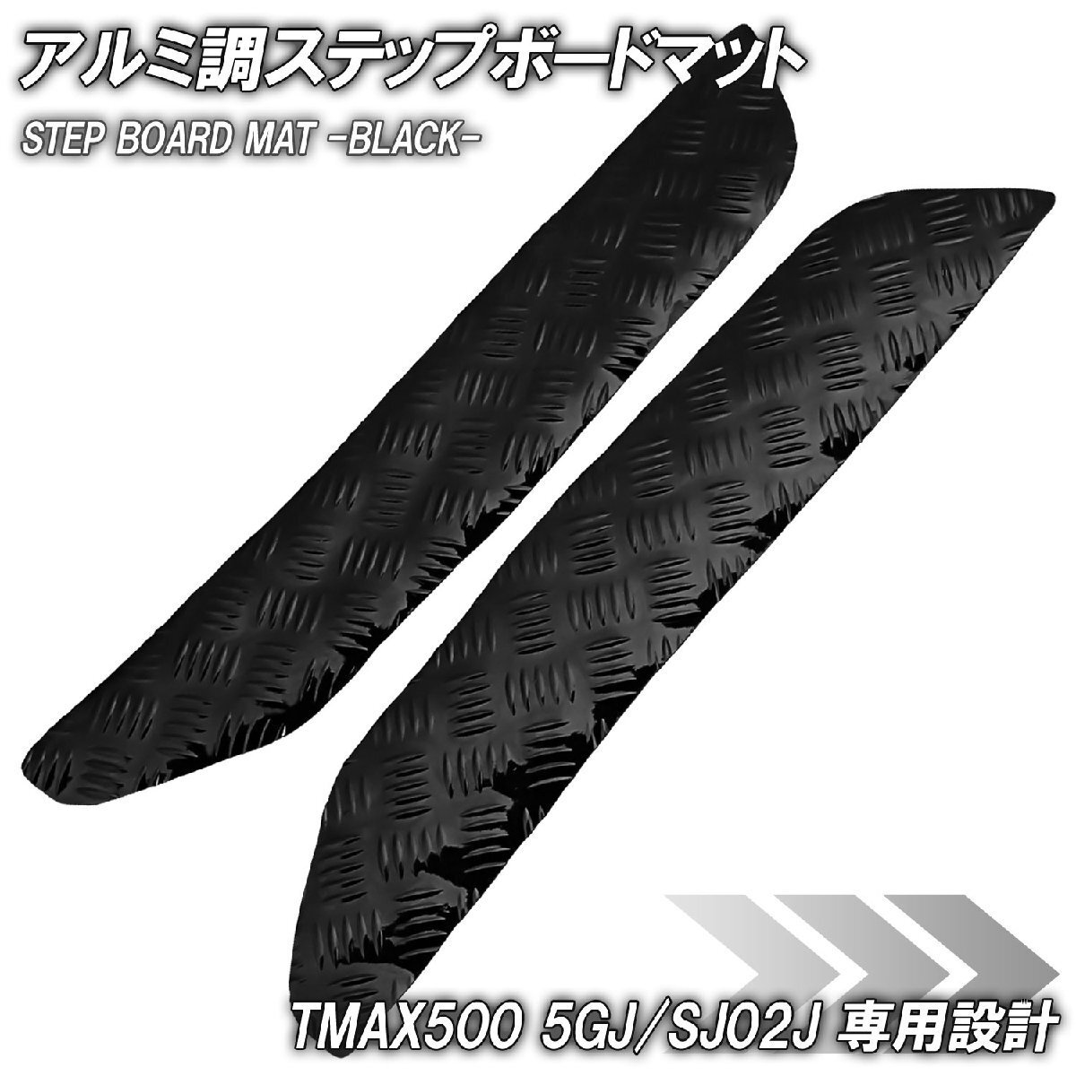 アルミ調 ステップマット ヤマハ TMAX500 5GJ/SJ02J ブラック メッキ バイク ゴムマット ステップボード カスタム 交換 パーツ 補修 部品拍卖