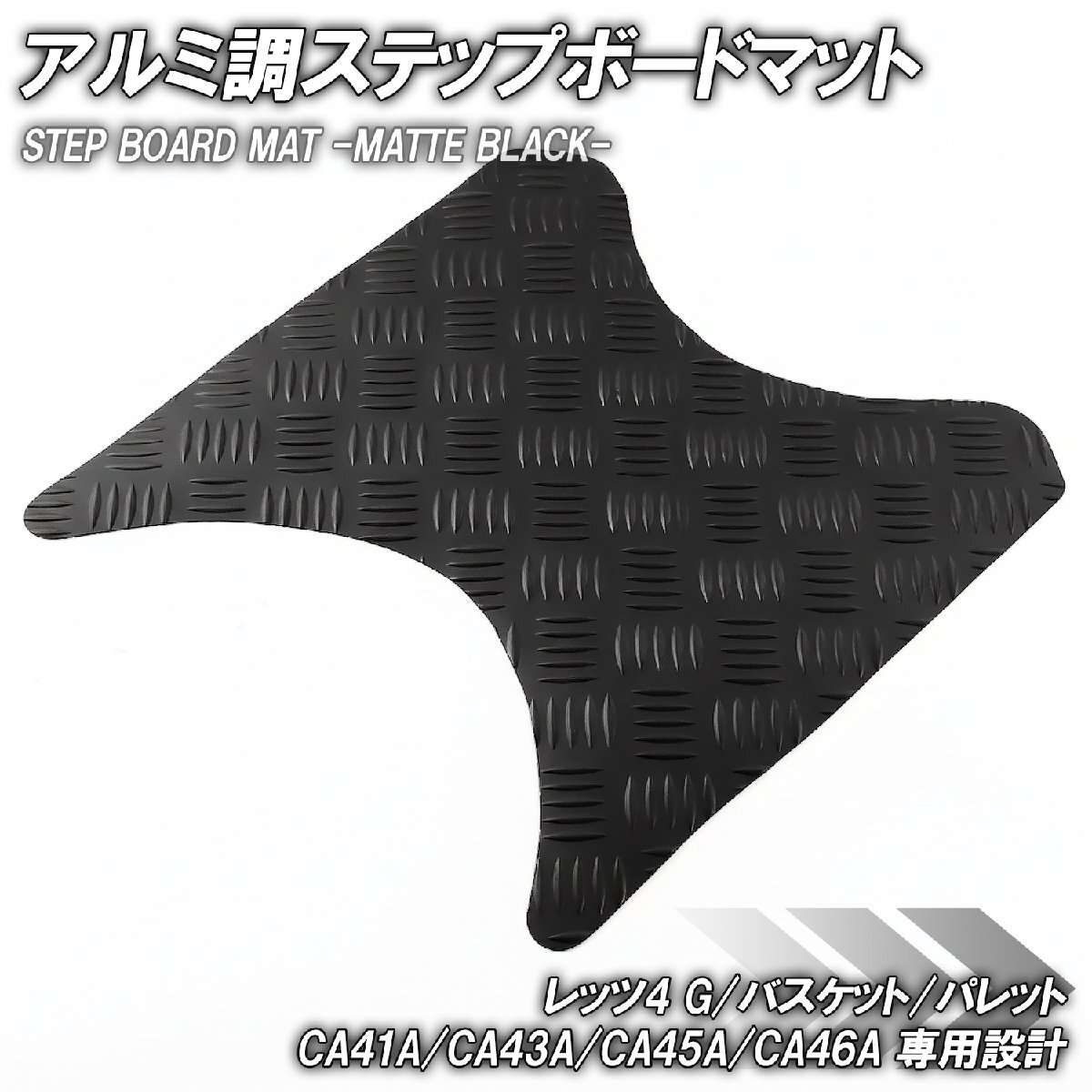 縞鋼板調 ステップマット スズキ レッツ4 G/バスケット/パレット CA41A CA43A CA45A CA46A マットブラック バイク ゴムマット カスタム拍卖