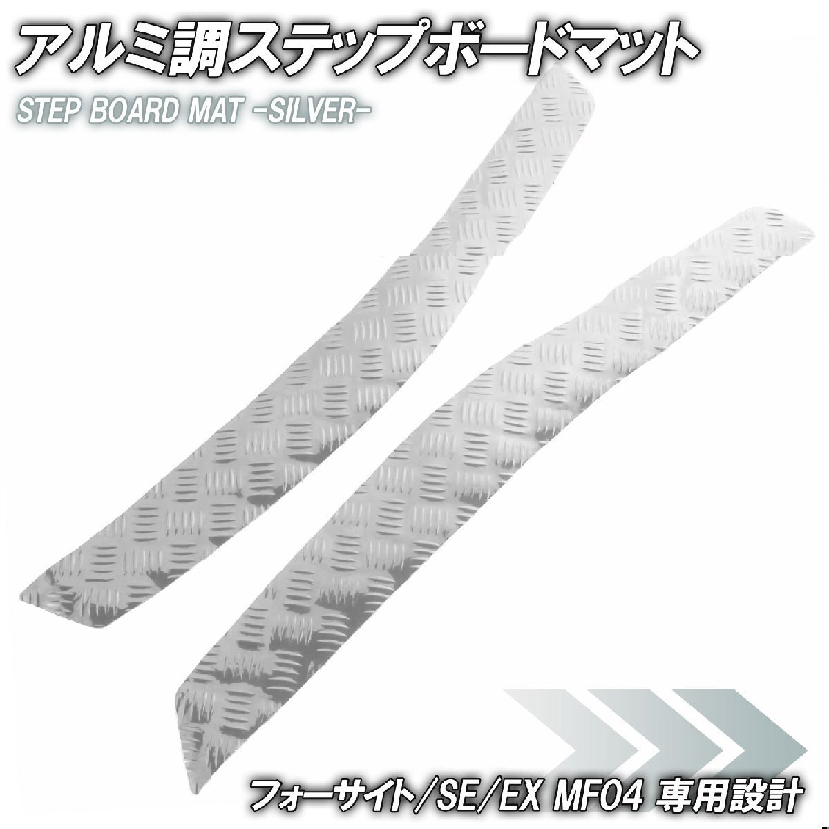 アルミ調 ステップマット ホンダ フォーサイト/SE/EX MF04 シルバー メッキ バイク ゴムマット ステップボード カスタム パーツ 縞板拍卖