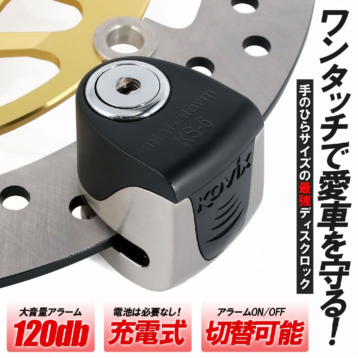 KOVIX 充電機能付き ディスクロック シルバー 警報 アラーム付 120db コンパクト セキュリティ 防犯 盗難防止 ブレーキロック 簡単取付拍卖