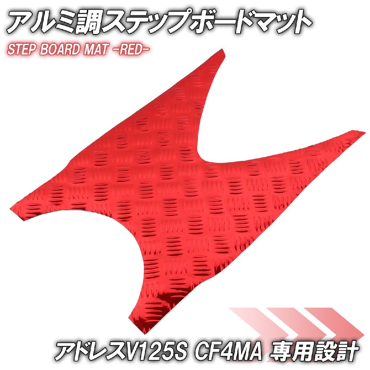 アルミ調 ステップマット スズキ アドレスV125S/ベーシック/リミテッド レッド メッキ バイク ゴムマット ステップボード カスタム拍卖