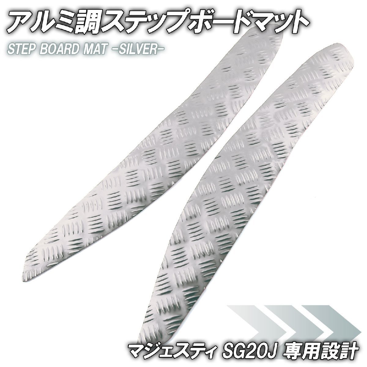 アルミ調 ステップマット ヤマハ マジェスティ SG20J 4D9 シルバー メッキ バイク ゴムマット ステップボード カスタム 交換 パーツ 部品拍卖