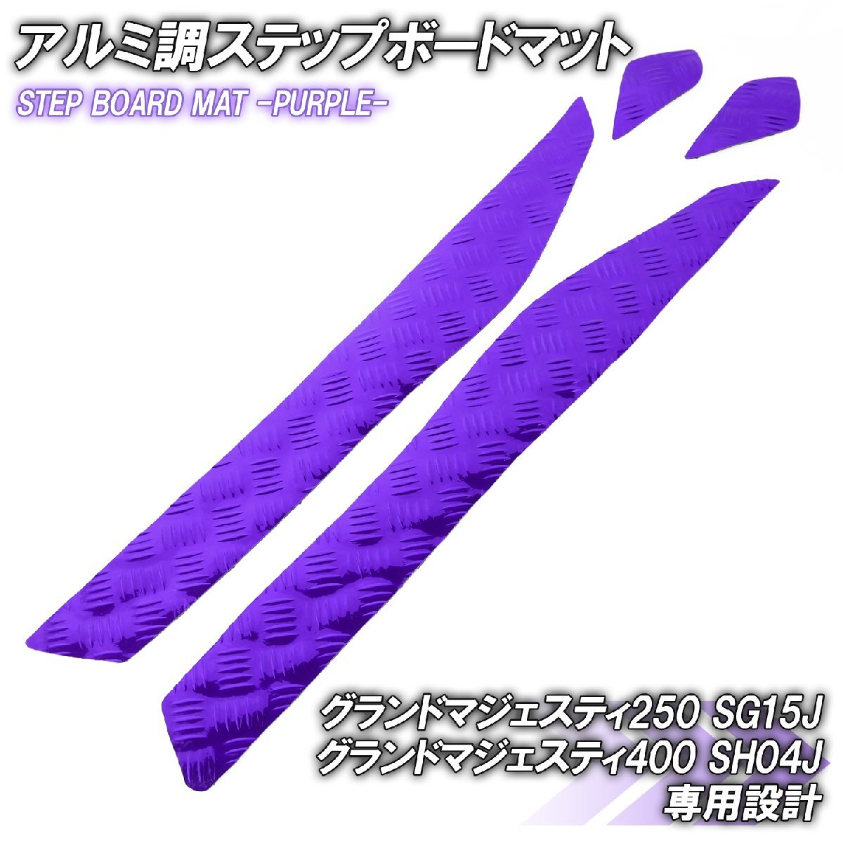 アルミ調 ステップマット ヤマハ グランドマジェスティ250/400 SG15J SH04J パープル メッキ バイク ゴムマット ステップボード カスタム拍卖
