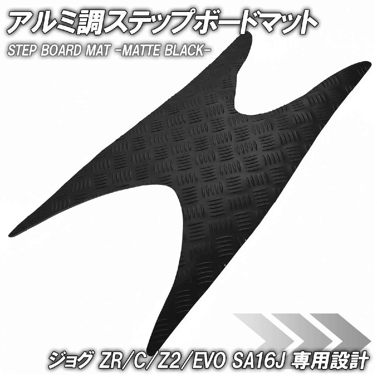 ステップマット ヤマハ ジョグ JOG ZR/C/Z2/EVO SA16J マットブラック バイク ゴムマット ステップボード 交換 カスタム パーツ拍卖