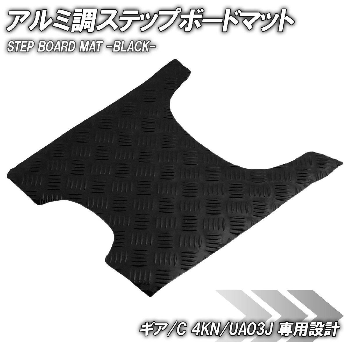 アルミ調 ステップマット ヤマハ ギア/C 4KN/UA03J ブラック メッキ バイク ゴムマット ステップボード カスタム 交換 パーツ 補修 足元 黒拍卖
