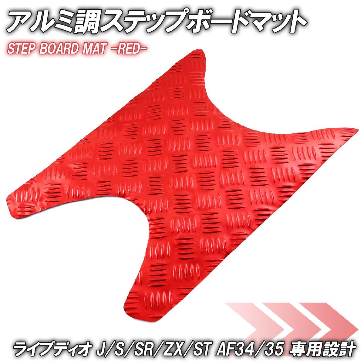アルミ調 ステップマット ホンダ ライブディオ J/S/SR/ZX/ST AF34 AF35 レッド メッキ バイク ゴムマット ステップボード カスタム拍卖