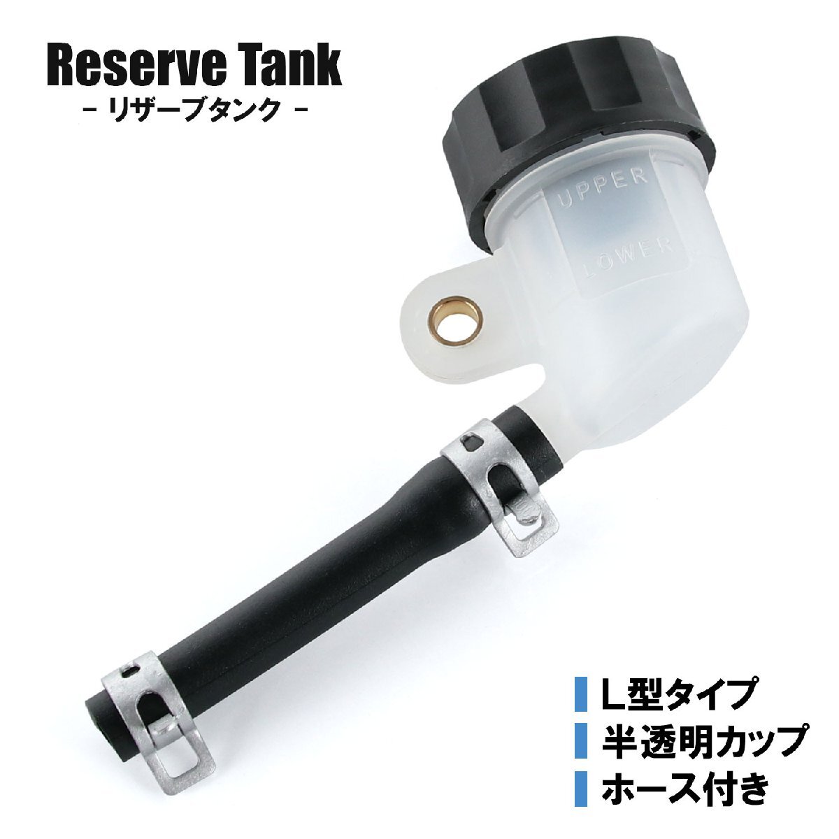 汎用 バイク リザーブタンク オイルカップ マスターシリンダー クラッチ L型 半透明 ブレーキ フルード フロント リア 交換 修理拍卖
