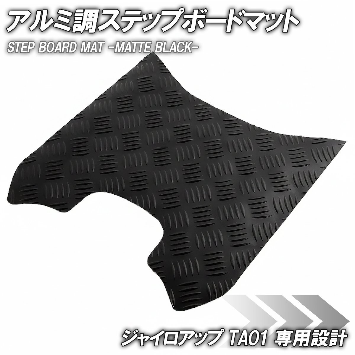 ステップマット ホンダ ジャイロアップ TA01 マットブラック バイク ゴムマット ステップボード 交換 カスタム パーツ 補修 ペダル拍卖