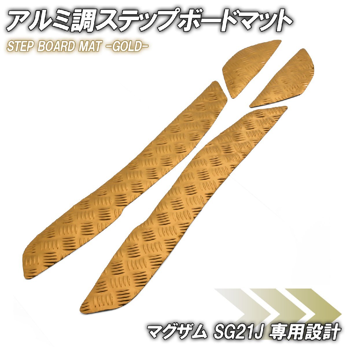 アルミ調 ステップマット ヤマハ マグザム SG21J ゴールド メッキ バイク ゴムマット ステップボード カスタム 交換 パーツ 部品拍卖