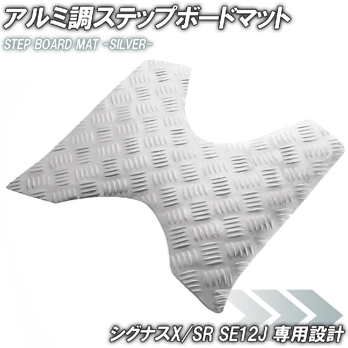 アルミ調 ステップマット ヤマハ シグナスX/SR 1型 SE12J SE371 シルバー メッキ バイク ゴムマット ステップボード カスタム拍卖