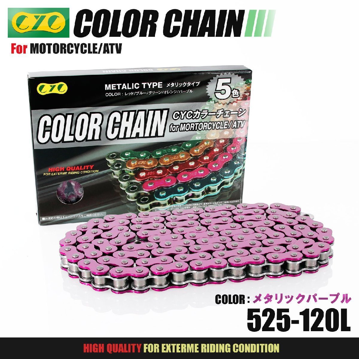 ★車種検索可★CYC 525-120L メタリックパープル シールチェーン XL 400R XR400 スティード400VSE/VL X/VCL トランザルプ400V GSF400拍卖