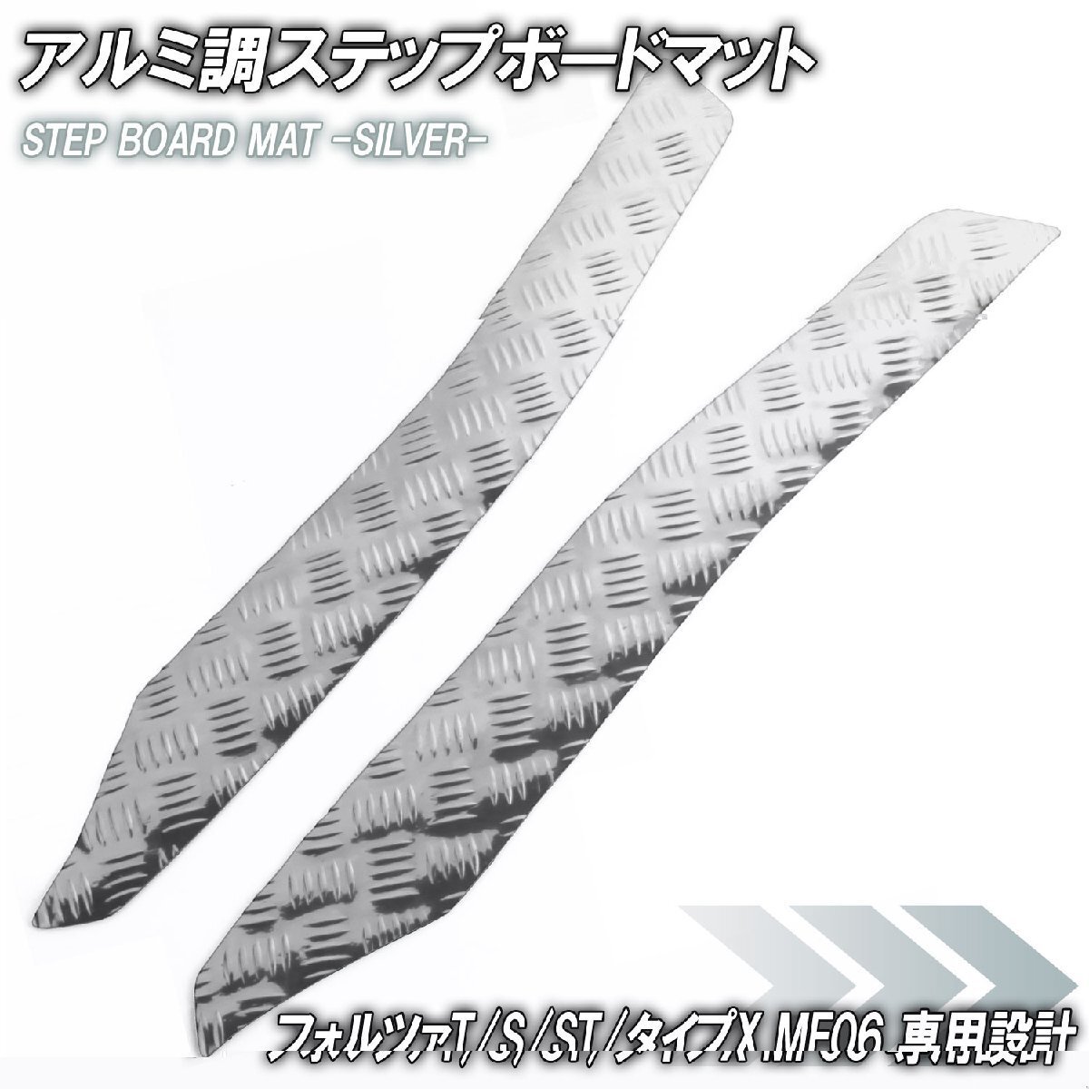 アルミ調 ステップマット ホンダ フォルツァ/T/S/ST/タイプX MF06 シルバー バイク ゴムマット ステップボード カスタム パーツ 補修拍卖