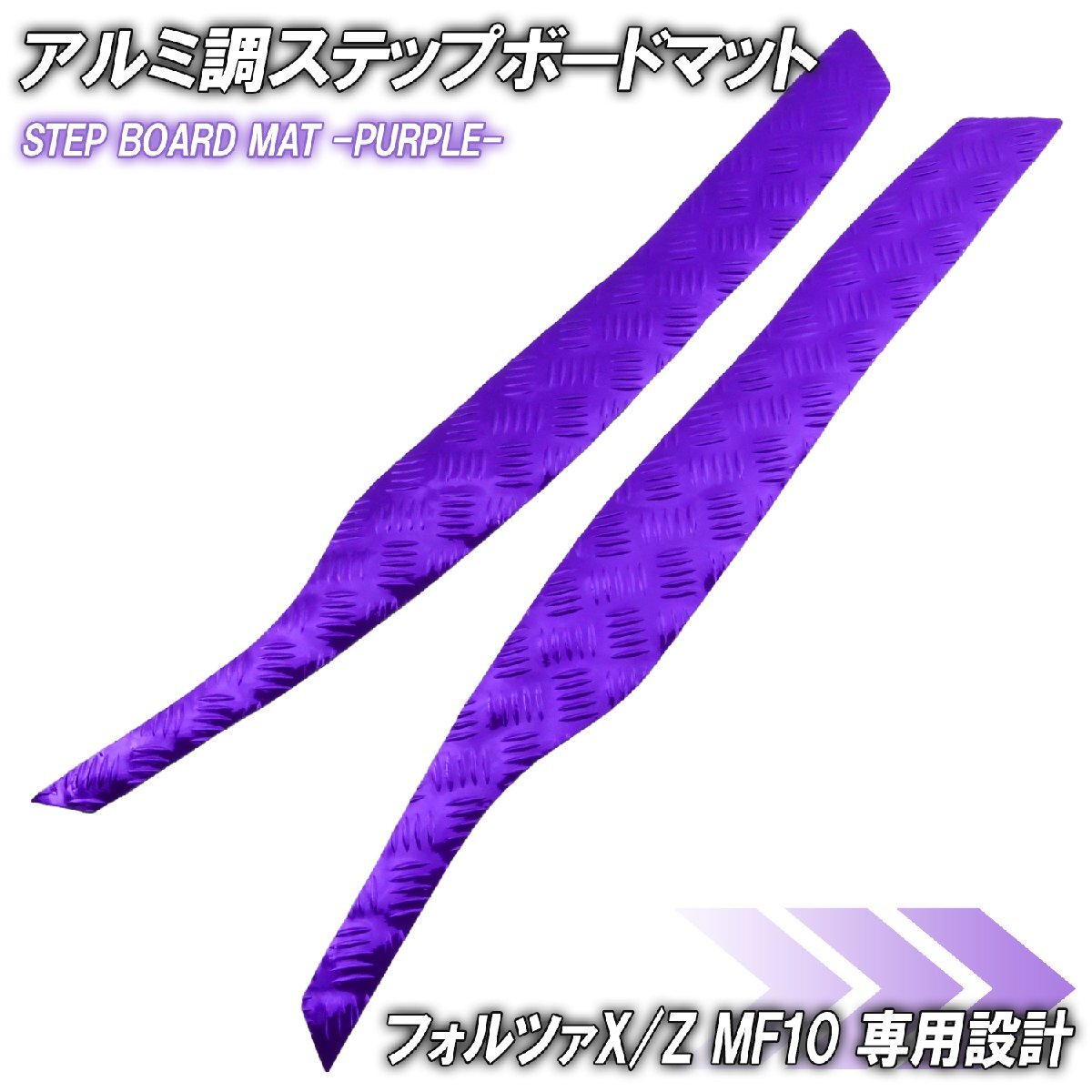 アルミ調 ステップマット ホンダ フォルツァX/Z MF10 パープル メッキ バイク ゴムマット ステップボード カスタム パーツ 補修 ラバー製拍卖