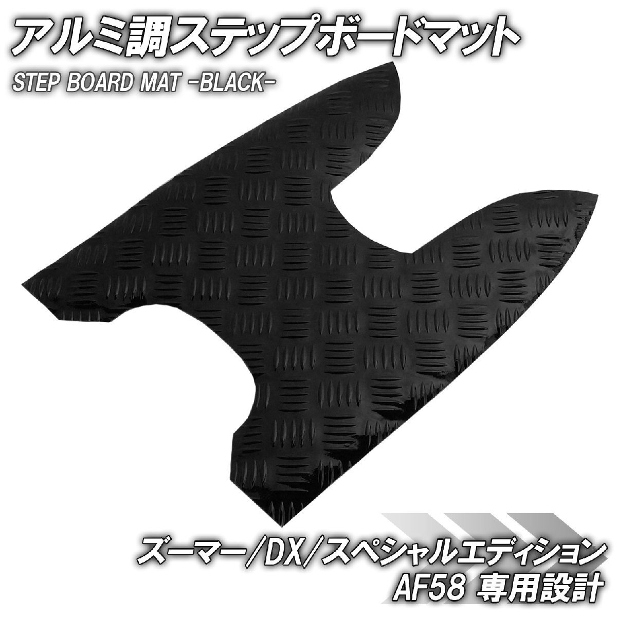 アルミ調 ステップマット ホンダ ズーマー/DX/スペシャルエディション AF58 ブラック メッキ バイク ゴムマット ステップボード 交換 補修拍卖