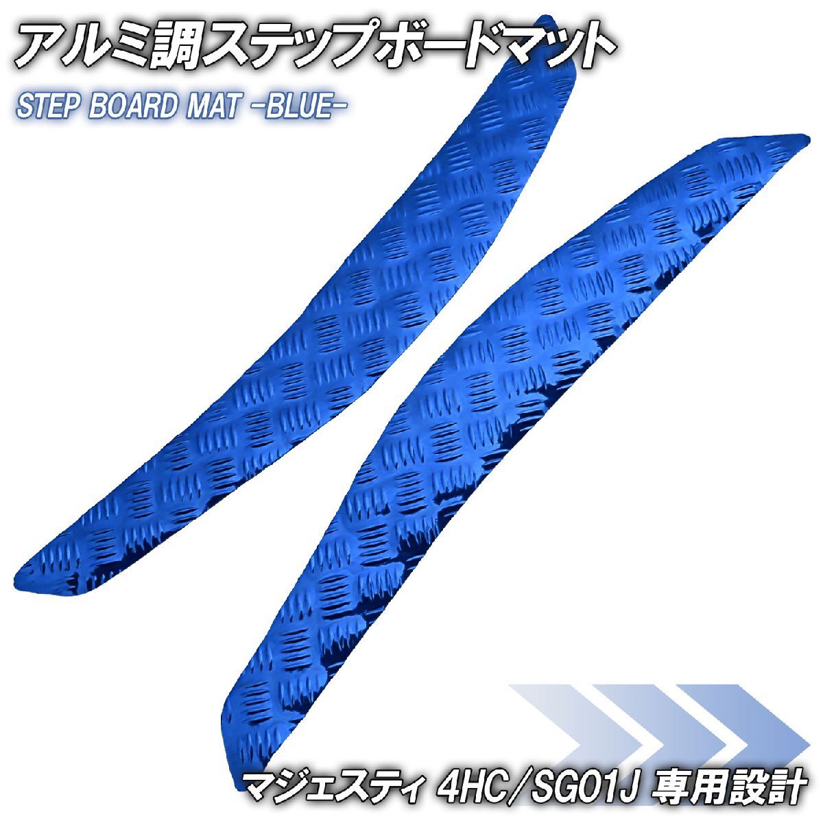 アルミ調 ステップマット ヤマハ マジェスティ 4HC/SG01J ブルー メッキ バイク ゴムマット ステップボード カスタム 交換 パーツ 部品拍卖