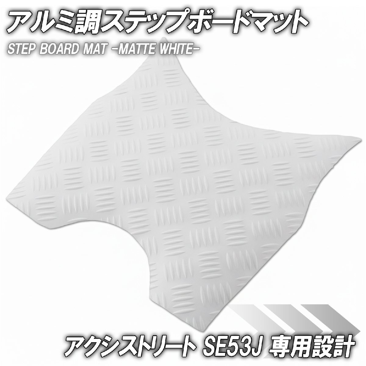 ステップマット ヤマハ アクシストリート SE53J マットホワイト バイク ゴムマット ステップボード カスタム パーツ 補修 ラバー製拍卖