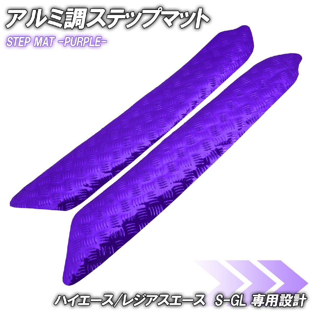 アルミ調 ステップマット トヨタ ハイエース レジアスエース 200系 スーパーGL パープル メッキ 車 ゴムマット ステップボード カスタム拍卖
